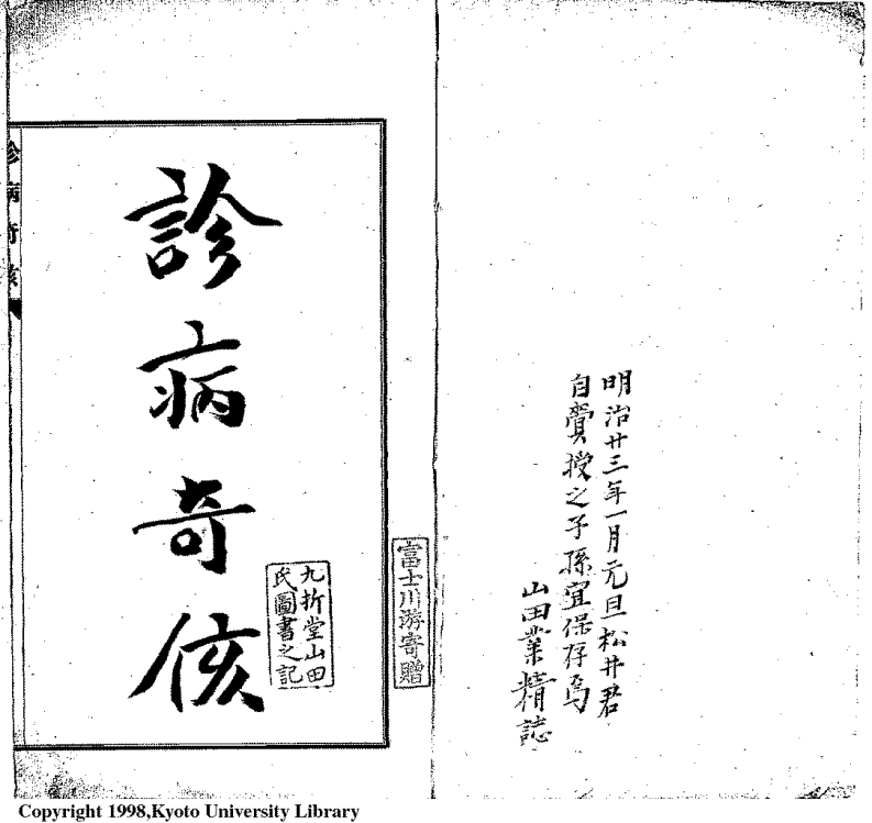 中国医学大成续集--9诊病奇侅(替代版)-[日]丹波元坚.PDF 第2页