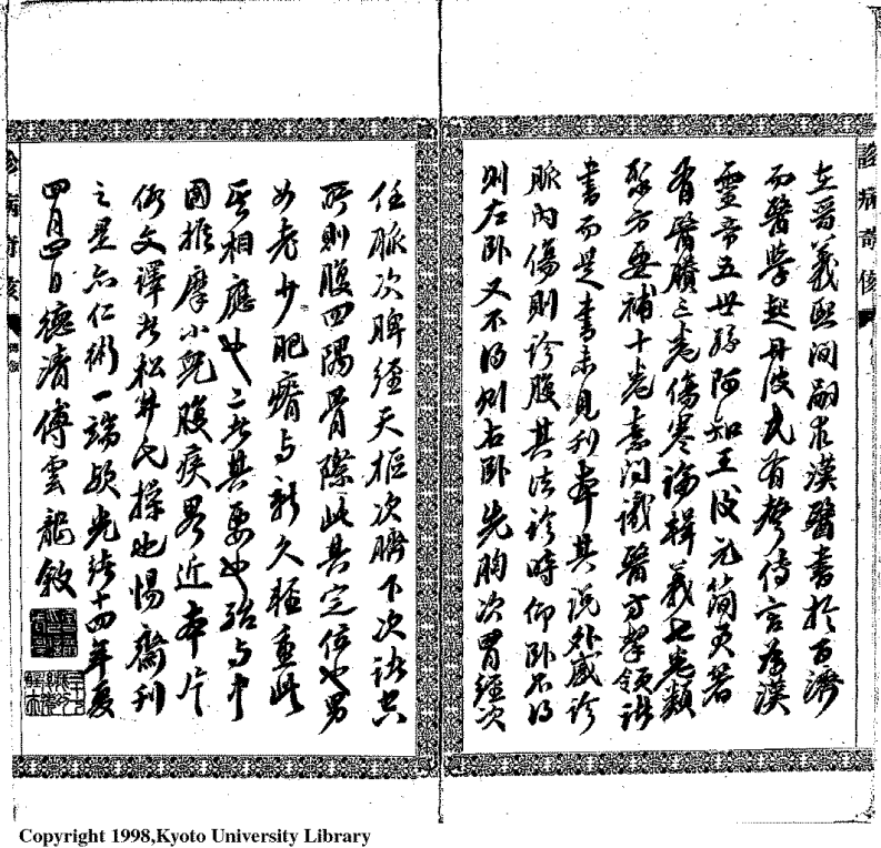 中国医学大成续集--9诊病奇侅(替代版)-[日]丹波元坚.PDF 第4页