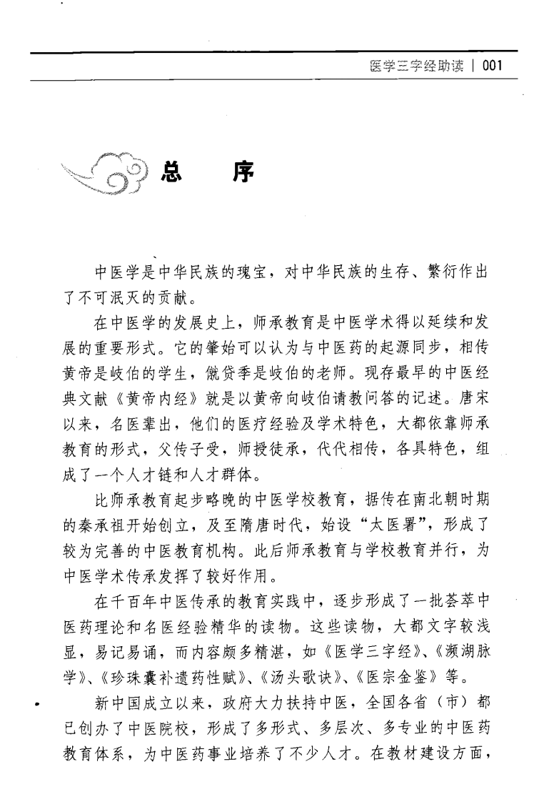 医学三字经助读（超清版）.pdf 第5页