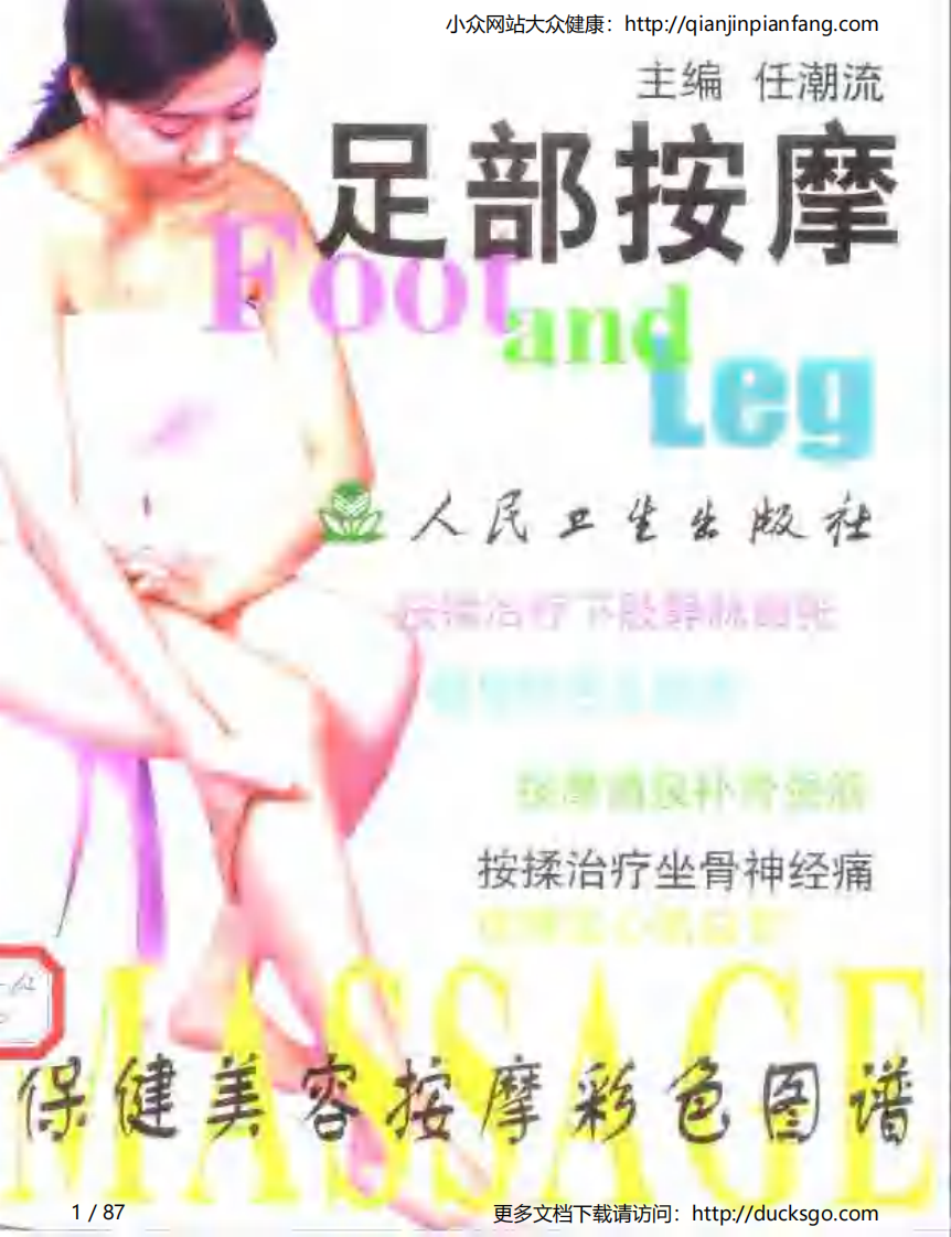 保健美容按摩彩色图谱 - 足部按摩.pdf 第1页