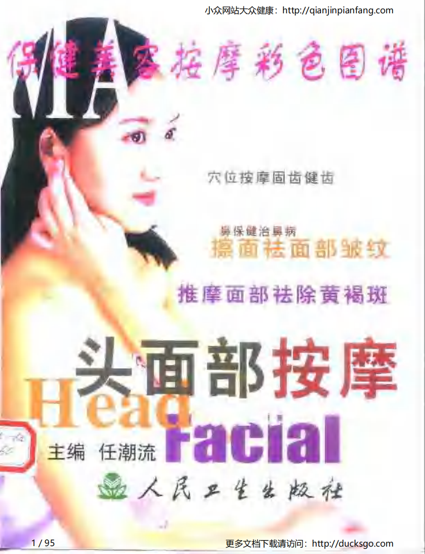 保健美容按摩彩色图谱 - 头面部按摩.pdf 第1页