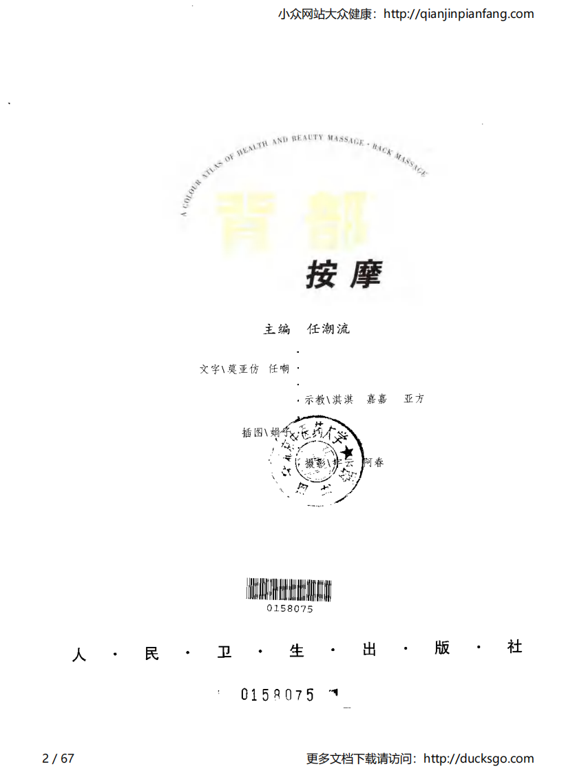 保健美容按摩彩色图谱 - 背部按摩.pdf 第2页