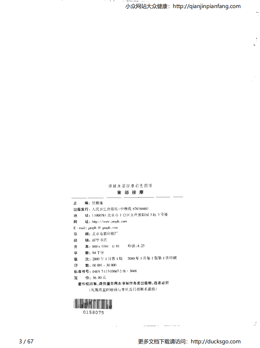 保健美容按摩彩色图谱 - 背部按摩.pdf 第3页