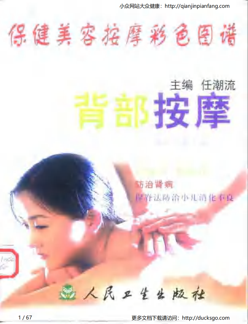 保健美容按摩彩色图谱 - 背部按摩.pdf 第1页