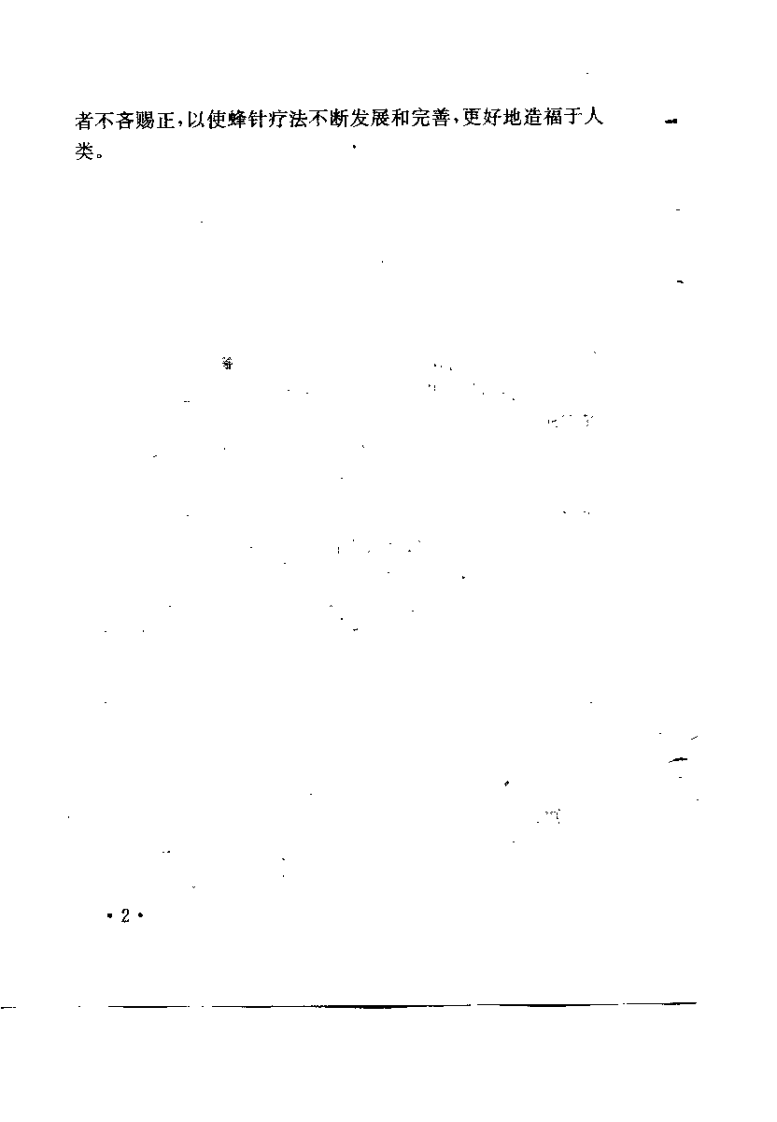 百病蜂针疗法（房柱）.pdf 第4页