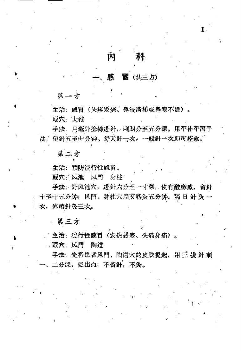 保定市卫生工作者协会编：民间灵验便方 第二集 针灸，PDF.pdf 第5页