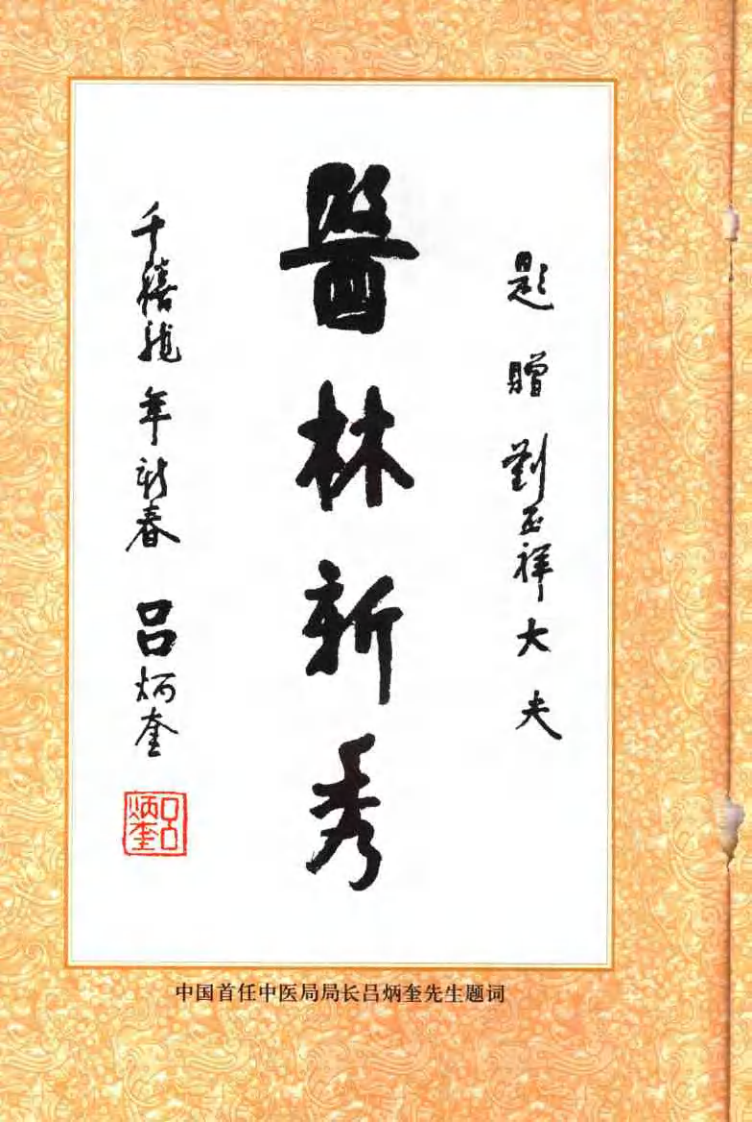 常见病信息穴一针疗法（刘丕祥）.pdf 第2页