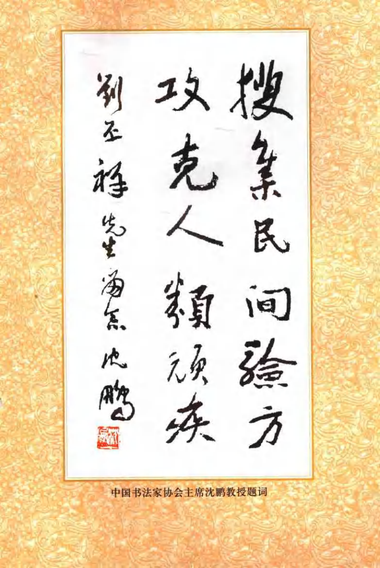 常见病信息穴一针疗法（刘丕祥）.pdf 第3页