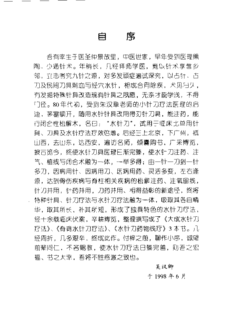 大成水针刀疗法(吴汉卿).pdf 第4页