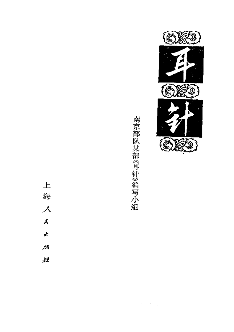 耳针.pdf 第1页