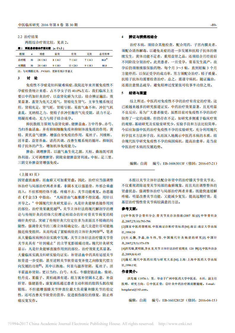 关节立体针法配合补肾中药治疗膝关节骨关节炎50例疗效观察_洪笃瑞.pdf 第3页