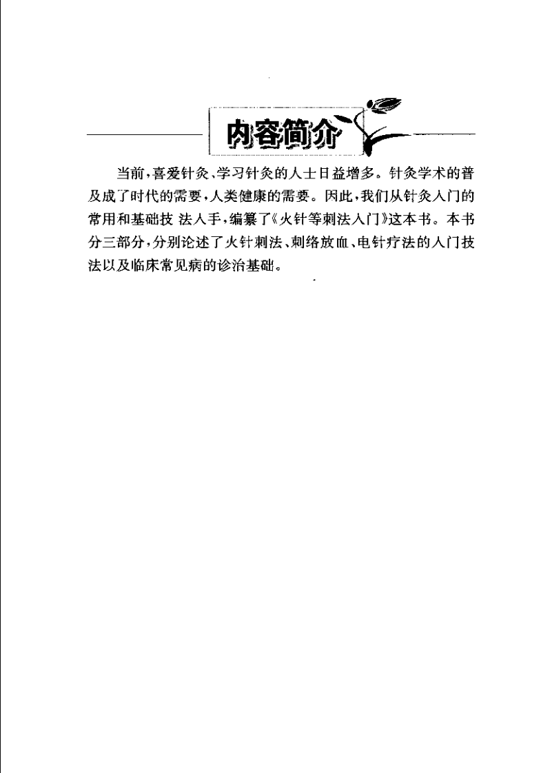 火针等刺法入门（朱江）.pdf 第1页