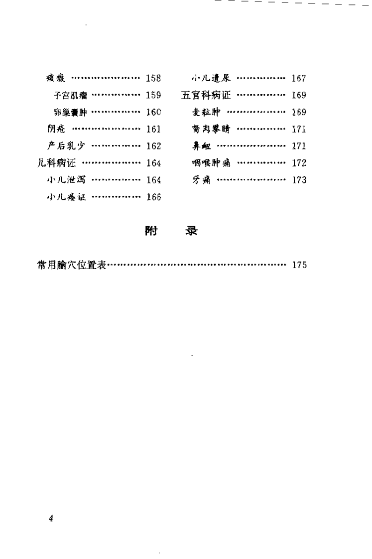 火针疗法图解——贺氏针灸三通法之一（贺普仁）.pdf 第4页