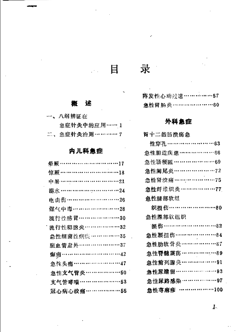 急症针灸集验（方吉庆）.pdf 第2页