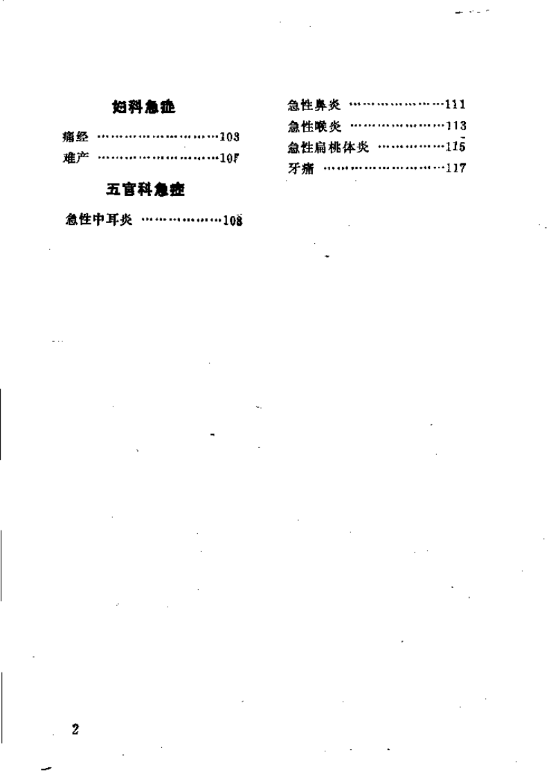 急症针灸集验（方吉庆）.pdf 第3页