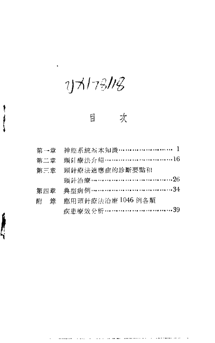 简明头针疗法（钟稷民）.pdf 第1页