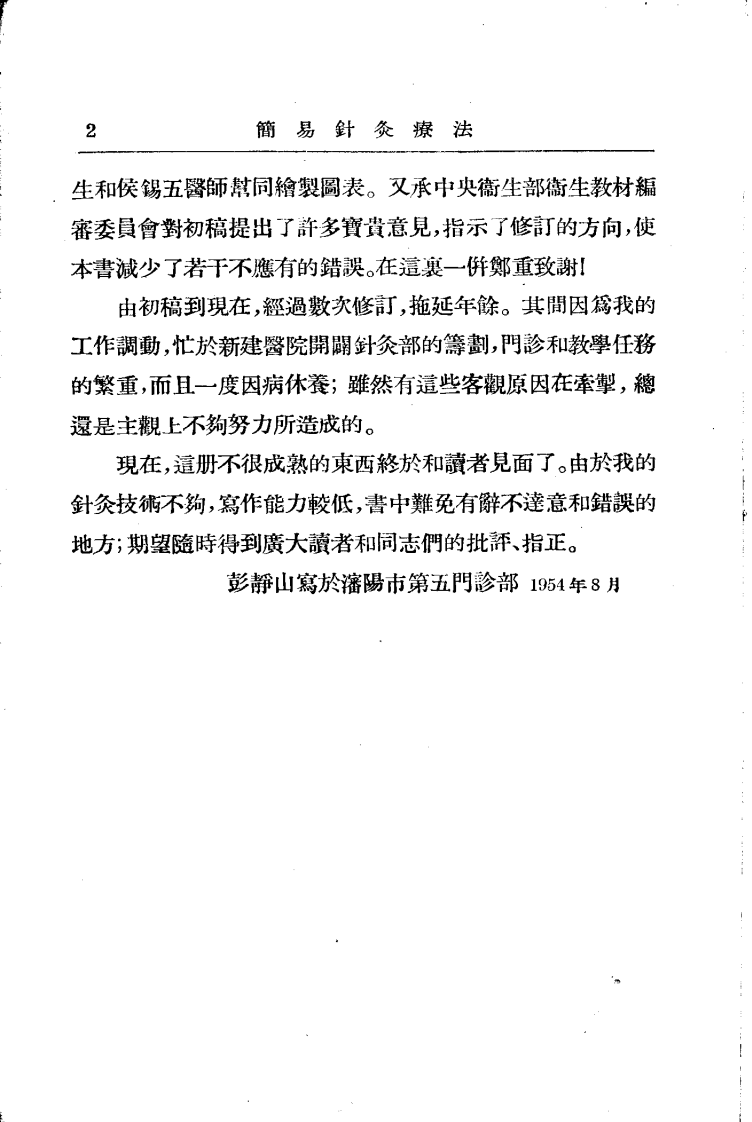 简易针灸疗法（彭静山）.pdf 第2页