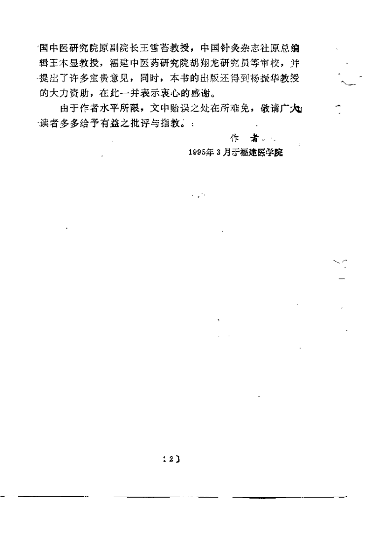 经络实质与针灸作用机理（周迪湘）.pdf 第3页