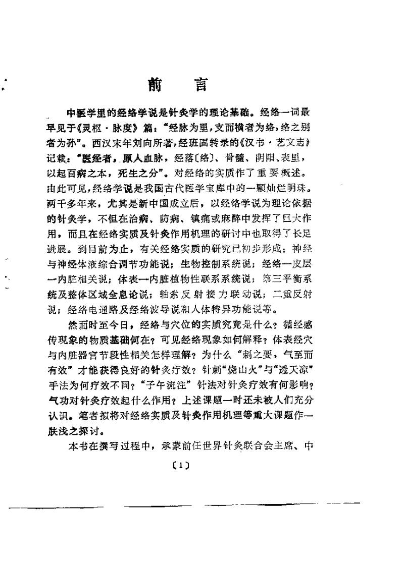 经络实质与针灸作用机理（周迪湘）.pdf 第2页