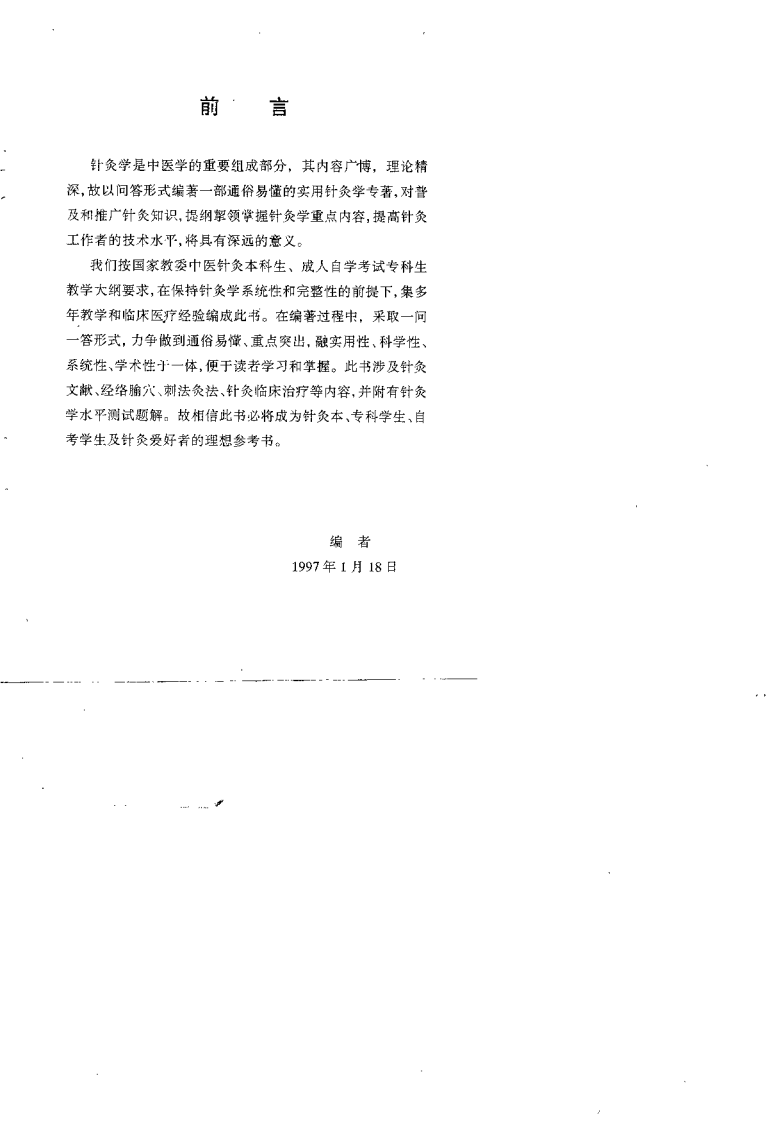 精编实用针灸学问答（孙远征）.pdf 第2页