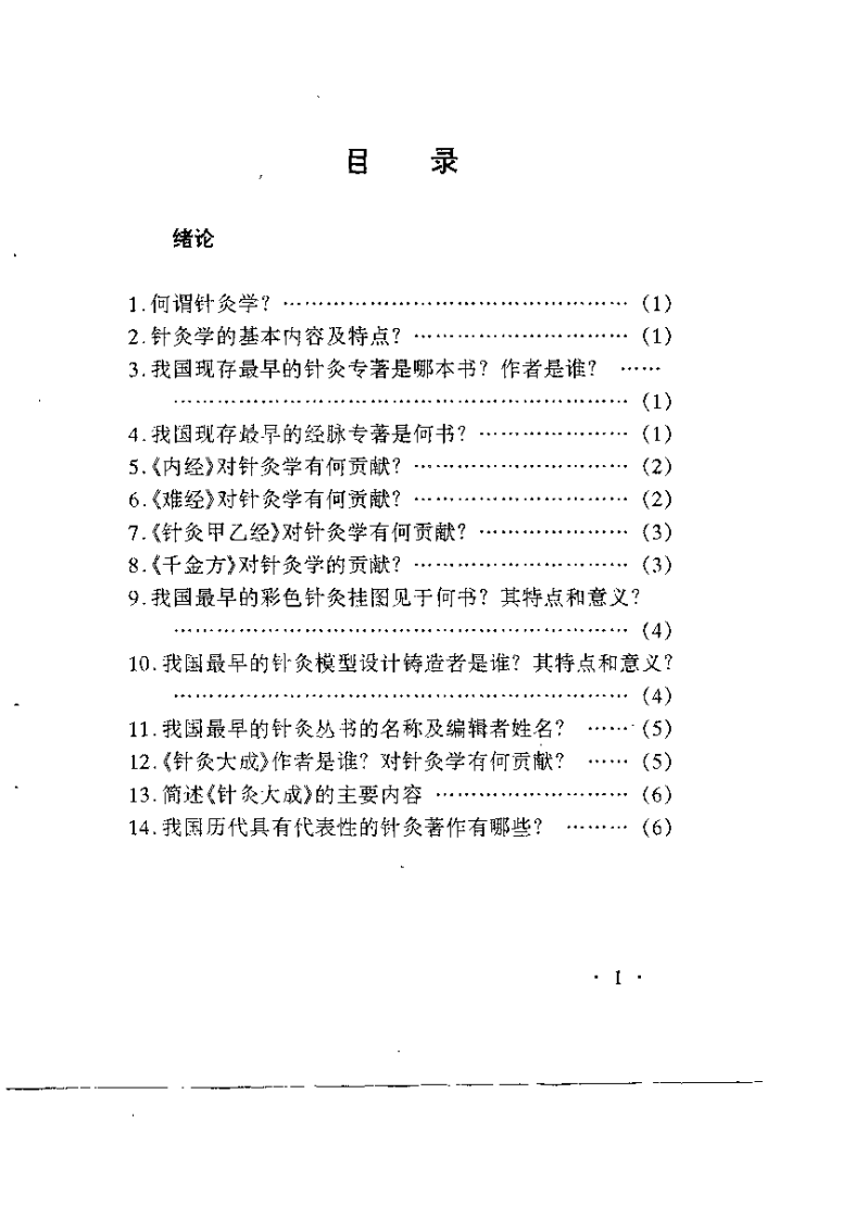 精编实用针灸学问答（孙远征）.pdf 第3页