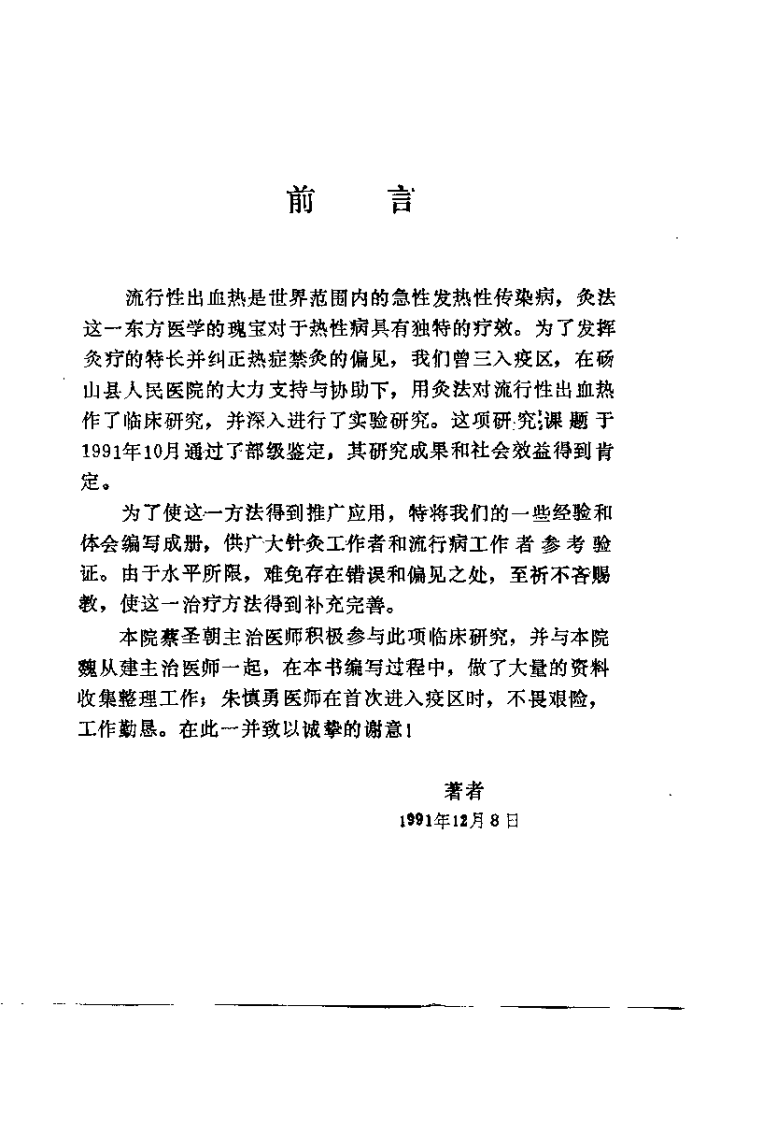 灸法治疗流行性出血热——应用与研究（周楣声）.pdf 第2页