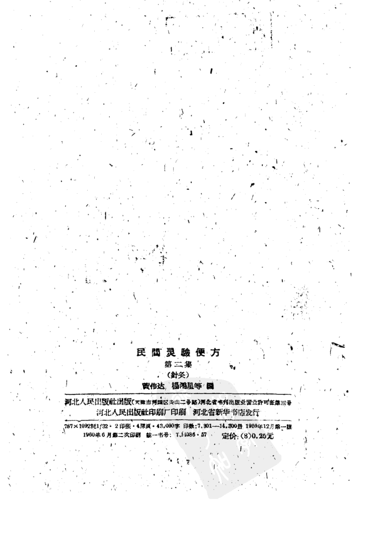 民间灵验便方 第二集（针灸）保定市卫生工作者协会编.pdf 第3页