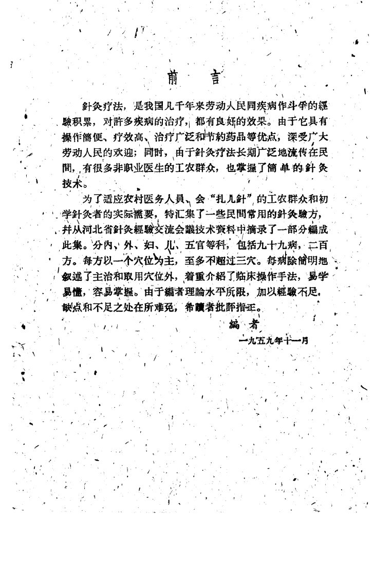 民间灵验便方 第二集（针灸）保定市卫生工作者协会编.pdf 第4页