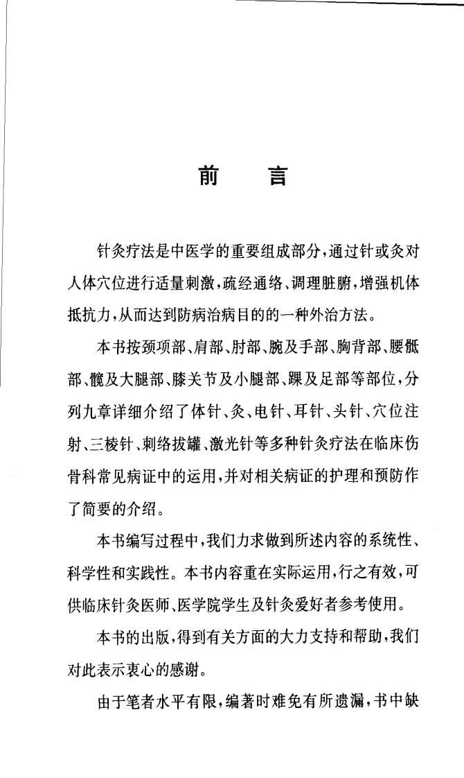 伤骨科疾病针灸处方手册（高清版）.pdf 第2页