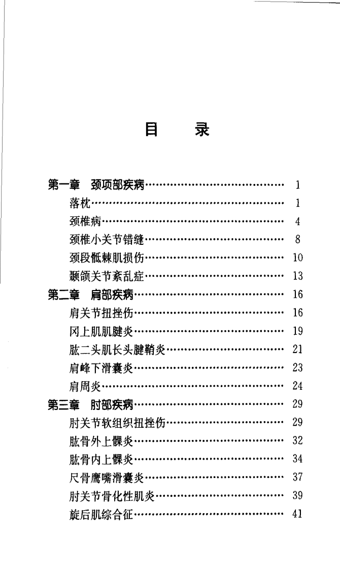 伤骨科疾病针灸处方手册（高清版）.pdf 第4页