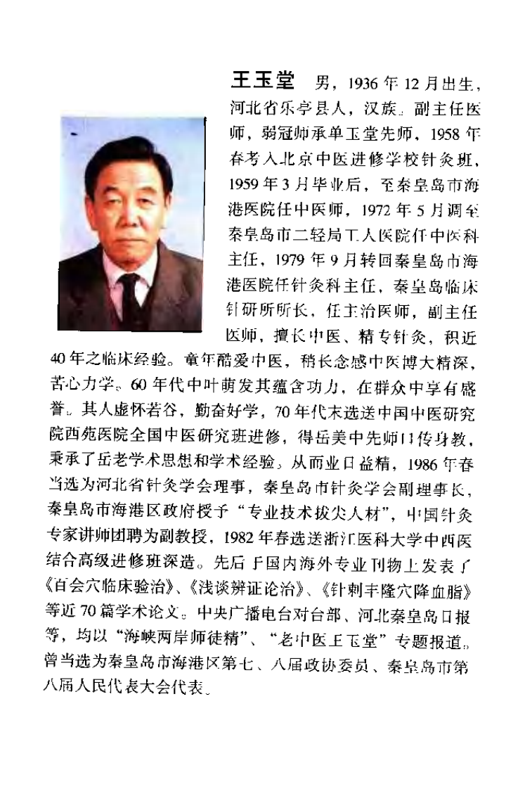 王玉堂针灸文集（扫描版）.pdf 第4页