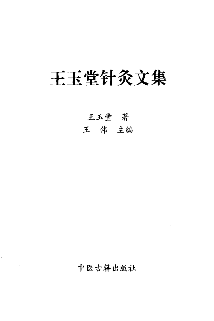 王玉堂针灸文集（扫描版）.pdf 第2页