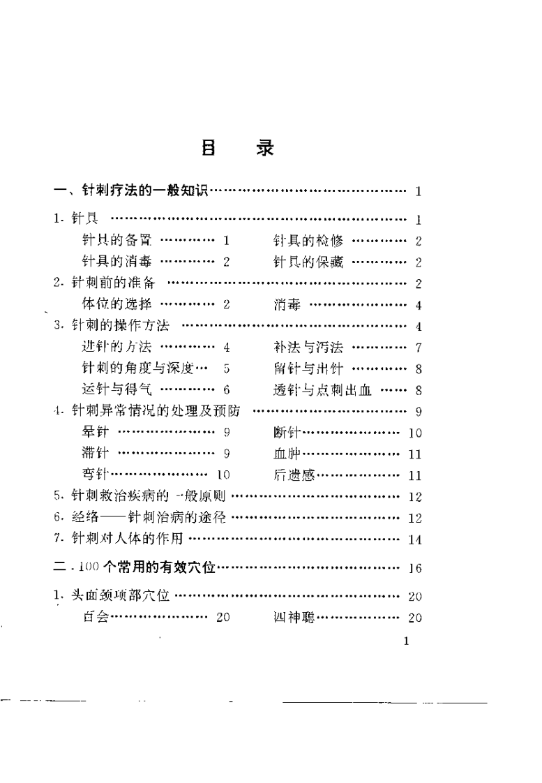 一针在手 百病莫愁 家庭自备针灸救治法.pdf 第3页