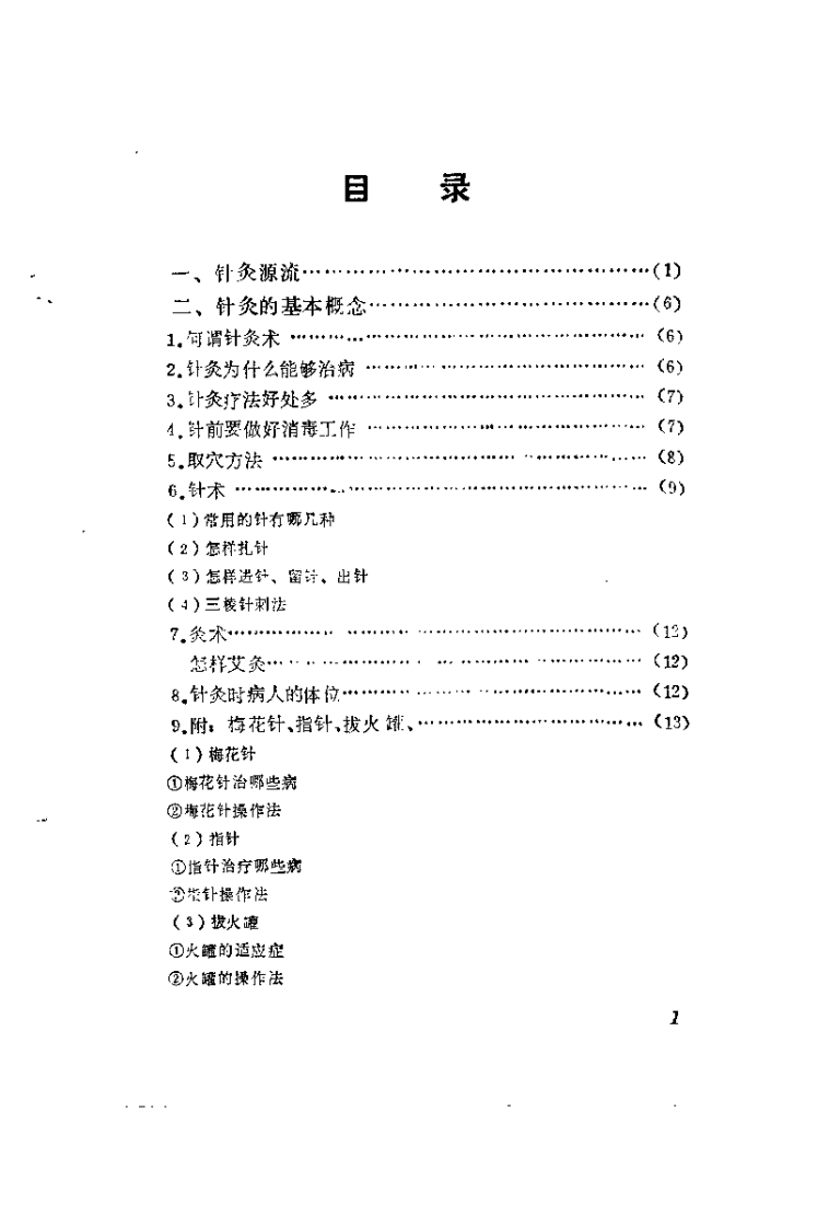 于书庄针灸七字经（黄荣活）.pdf 第4页