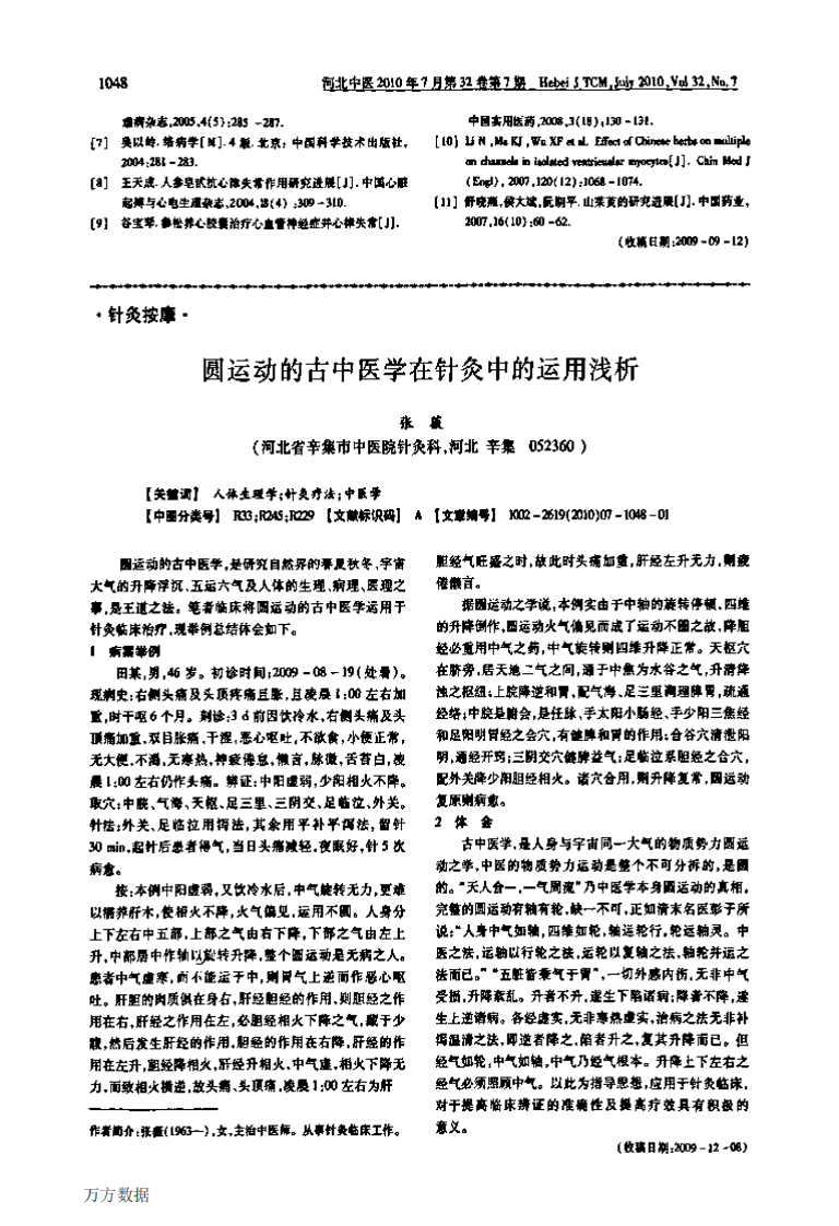 圆运动的古中医学在针灸中的运用浅析.pdf 第1页