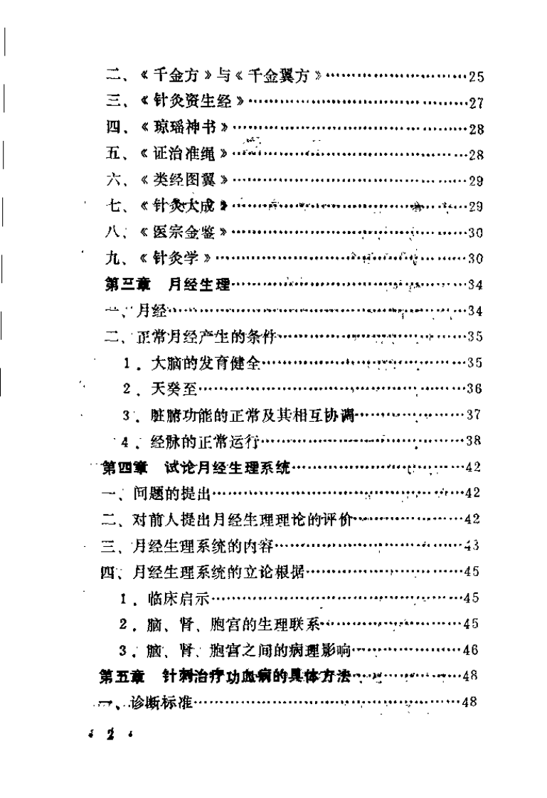 针刺治疗功血病（刘万成）.pdf 第4页