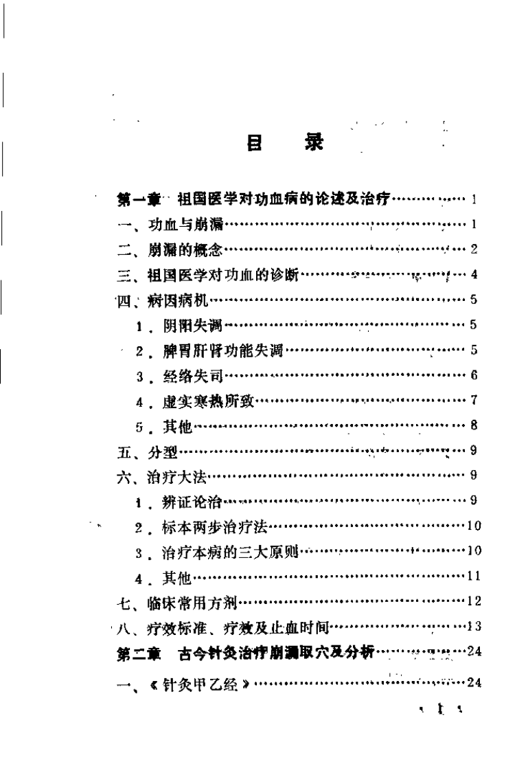 针刺治疗功血病（刘万成）.pdf 第3页