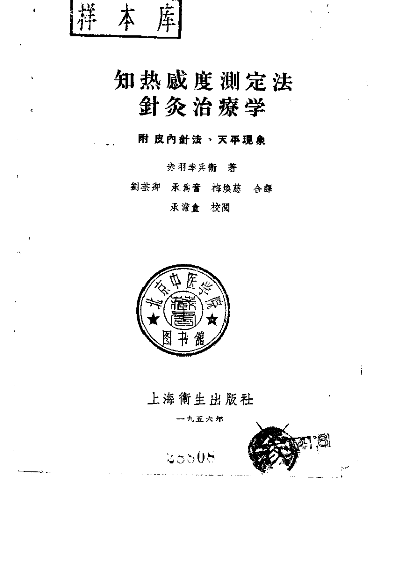 知热感度测定法针灸治疗学（刘芸卿）.pdf 第2页