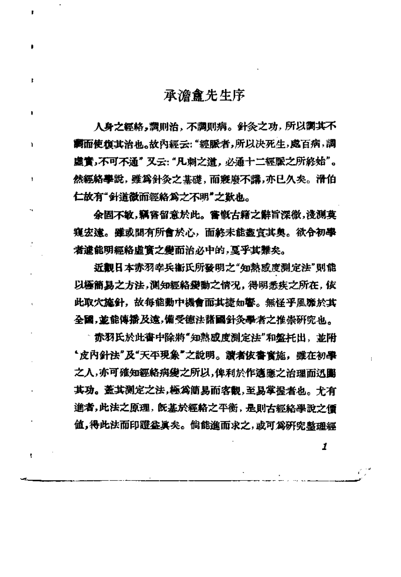 知热感度测定法针灸治疗学（刘芸卿）.pdf 第4页