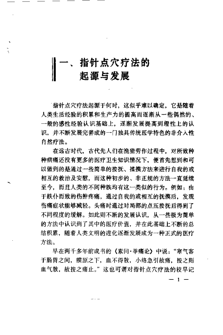 指针点穴疗法（赵武荣）.pdf 第4页