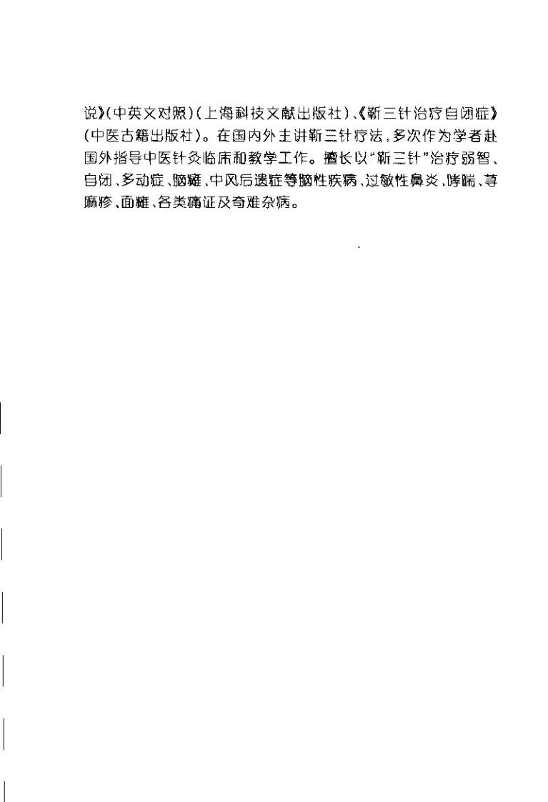 中风后遗症靳三针特效治疗（袁青）.pdf 第5页