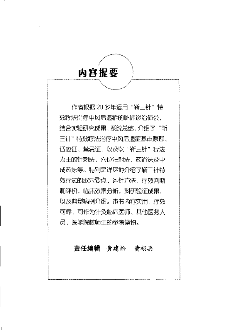 中风后遗症靳三针特效治疗（袁青）.pdf 第1页