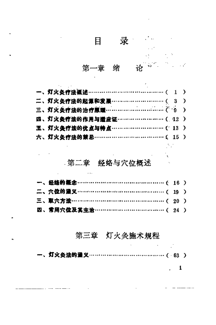 中国民间灯火灸疗法（谭支绍）.pdf 第5页