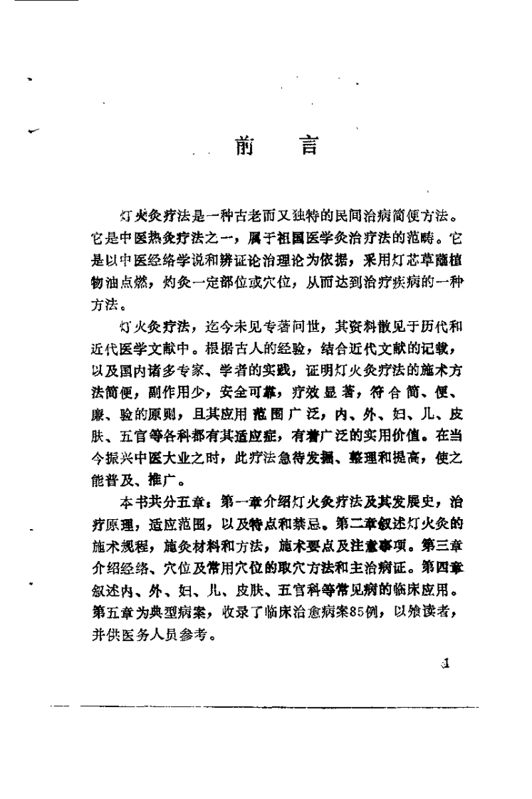 中国民间灯火灸疗法（谭支绍）.pdf 第3页