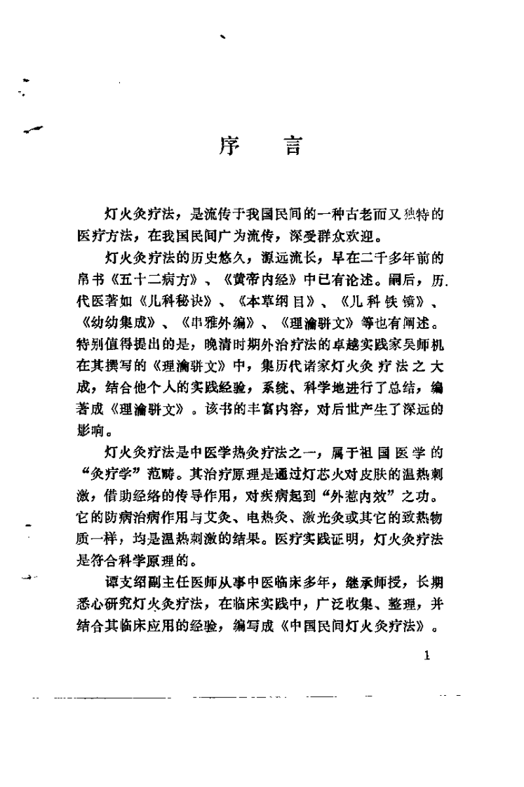 中国民间灯火灸疗法（谭支绍）.pdf 第1页