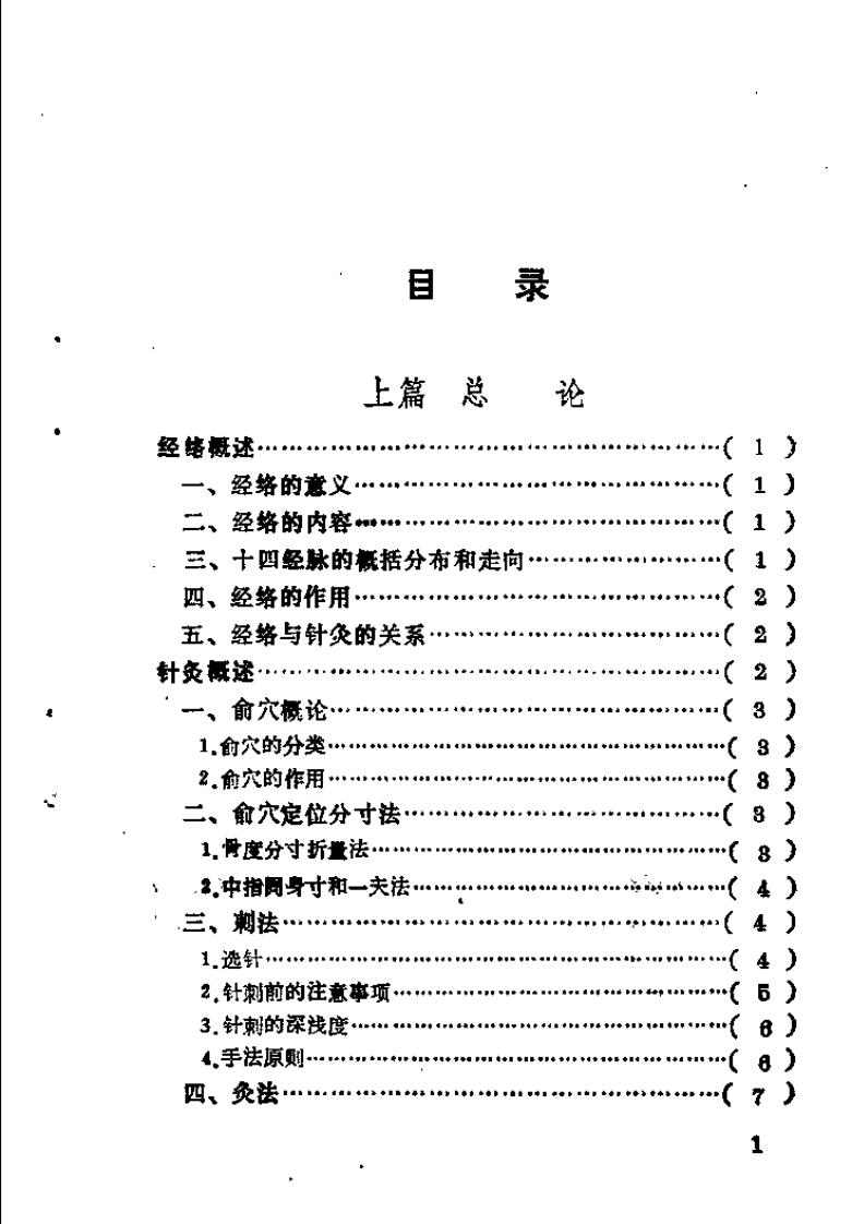 中国针灸歌诀（周志杰）.pdf 第4页