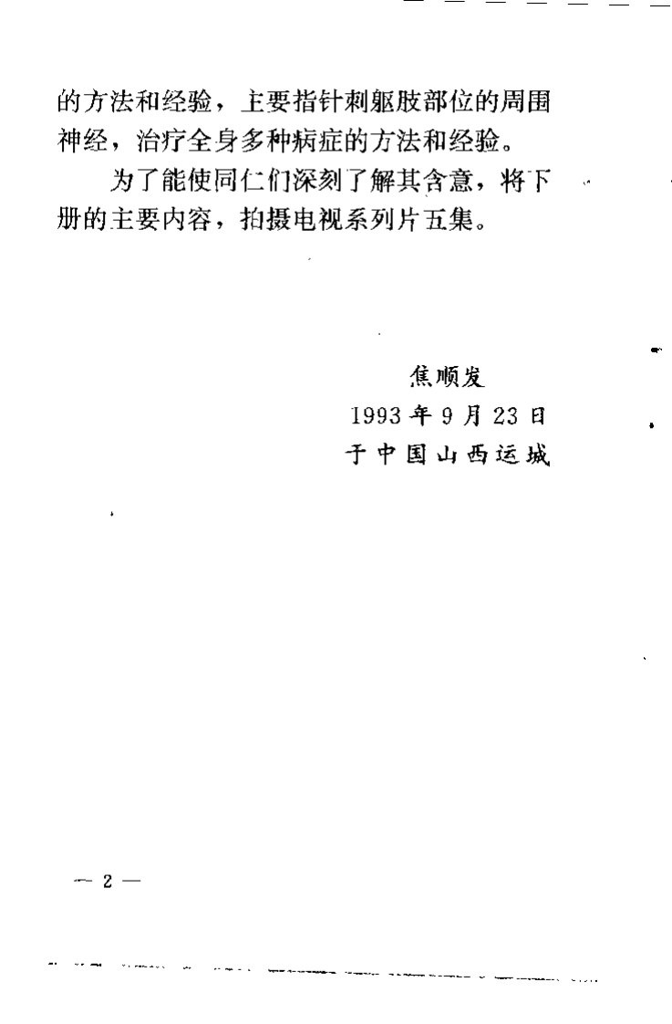 中国针灸魂（上册）焦顺发.pdf 第5页
