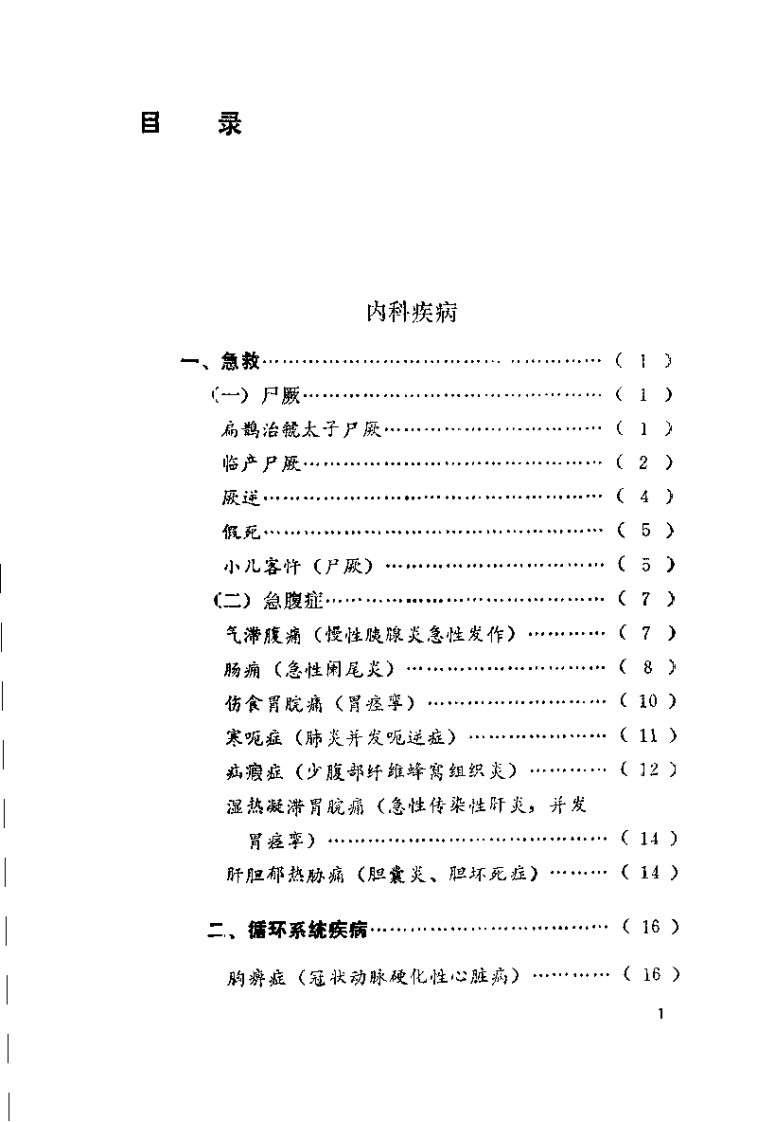中国针灸奇桉（申倬彬）.pdf 第3页