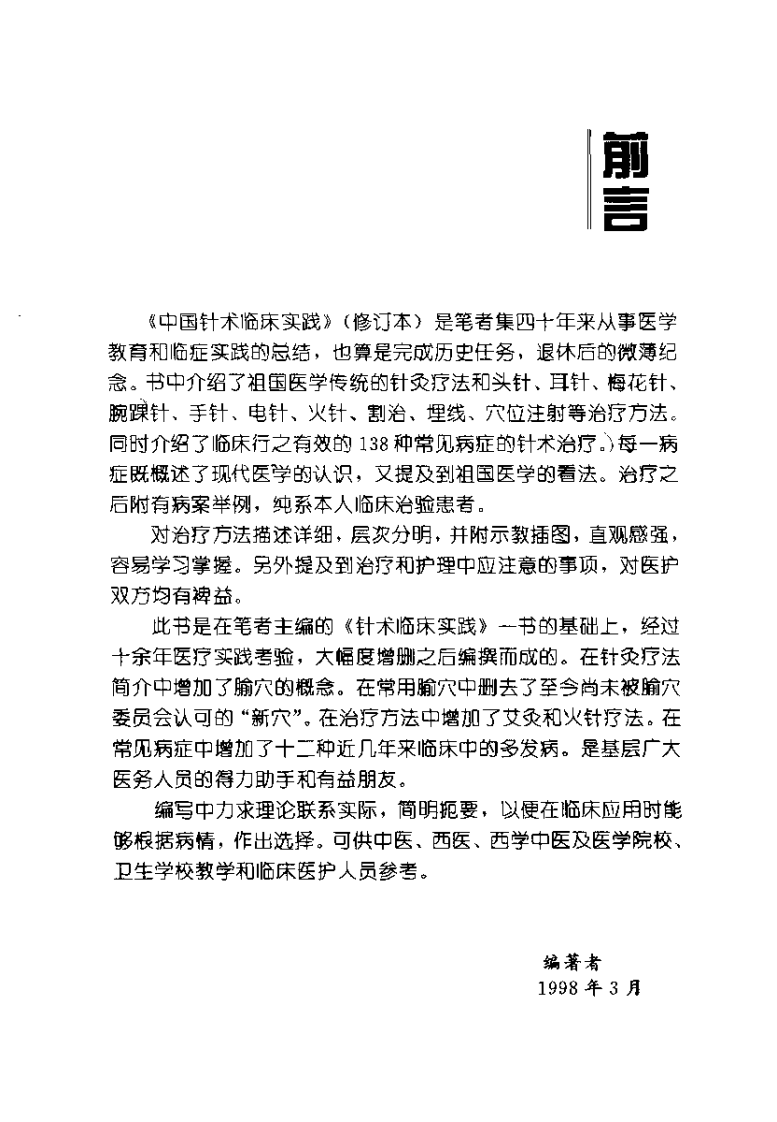 中国针术临床实践（陈积祥）.pdf 第2页