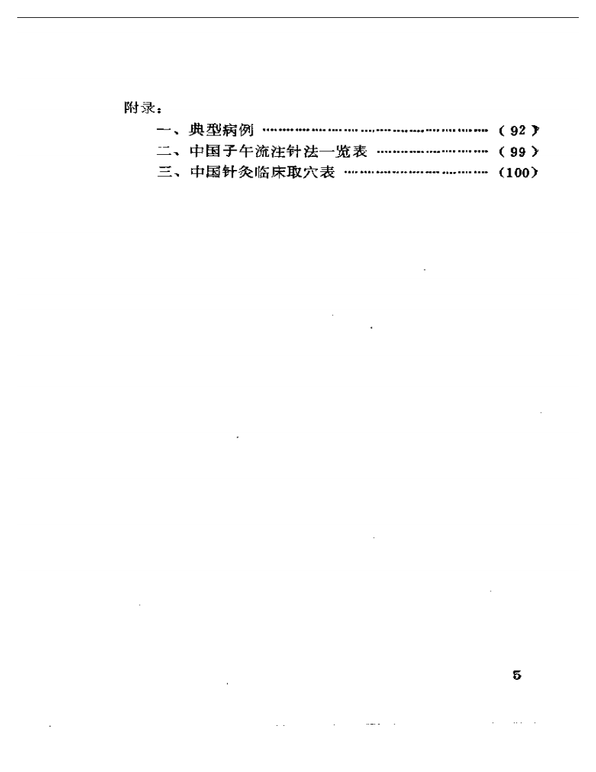 中国子午流注&mdash;&mdash;气功针法（朱志）.pdf 第5页